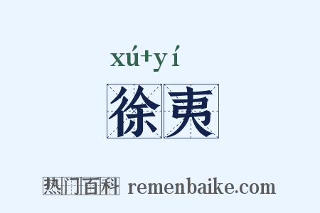 徐夷是什么意思的图片